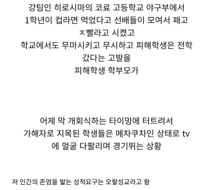 고시엔 기간에 맞춰 터트린 학폭 폭로_2.png