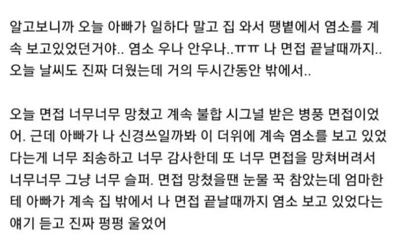 면접 본 후 아버지에게 미안해서 눈물이 난 자식_2.jpg