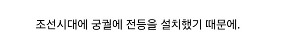 조선시대 궁궐인데 전등이 설치된 이유.jpg_3.jpg
