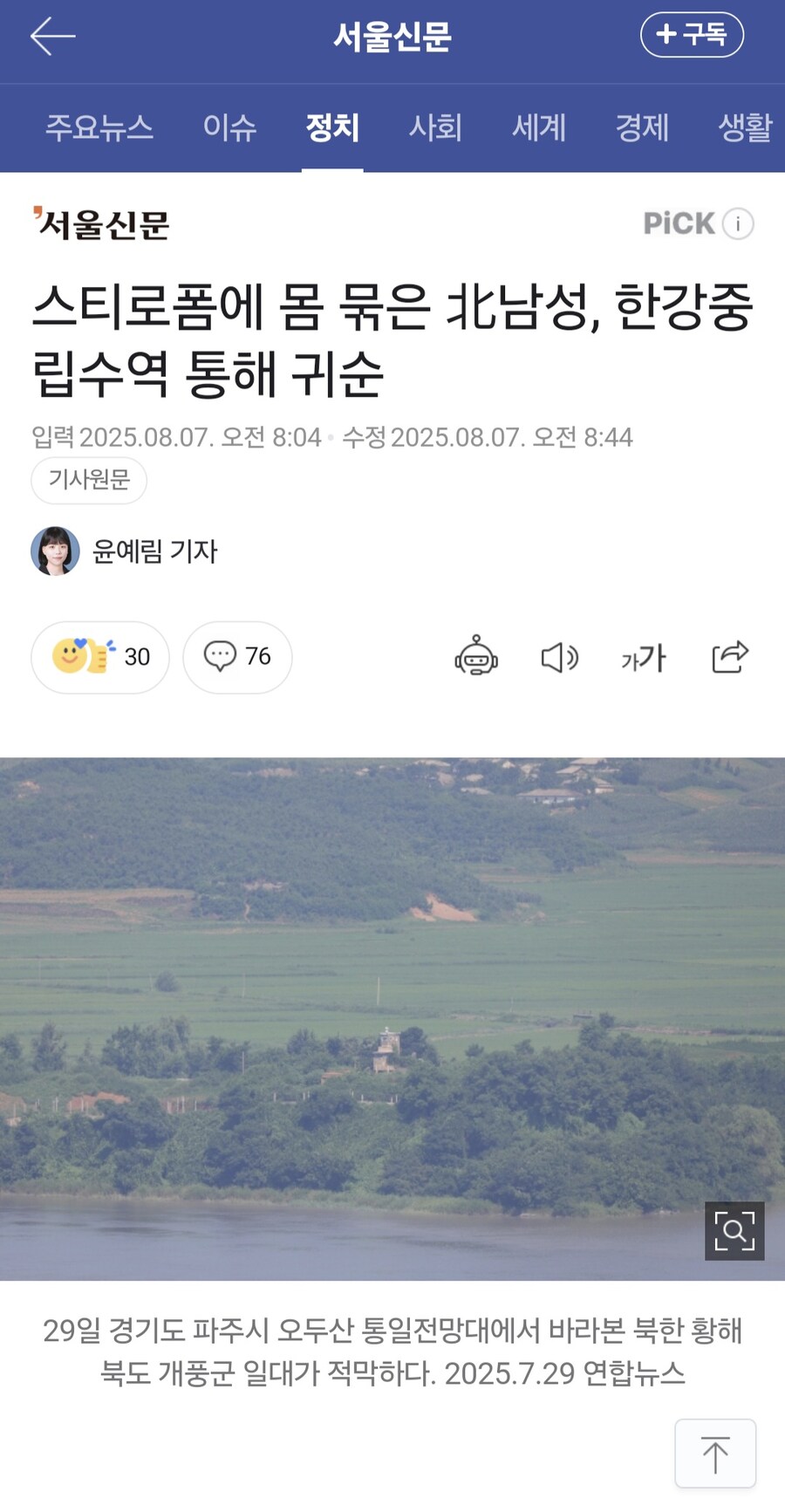 스티로폼에 몸 묶은 北남성, 한강중립수역 통해 귀순.jpg_1.jpg