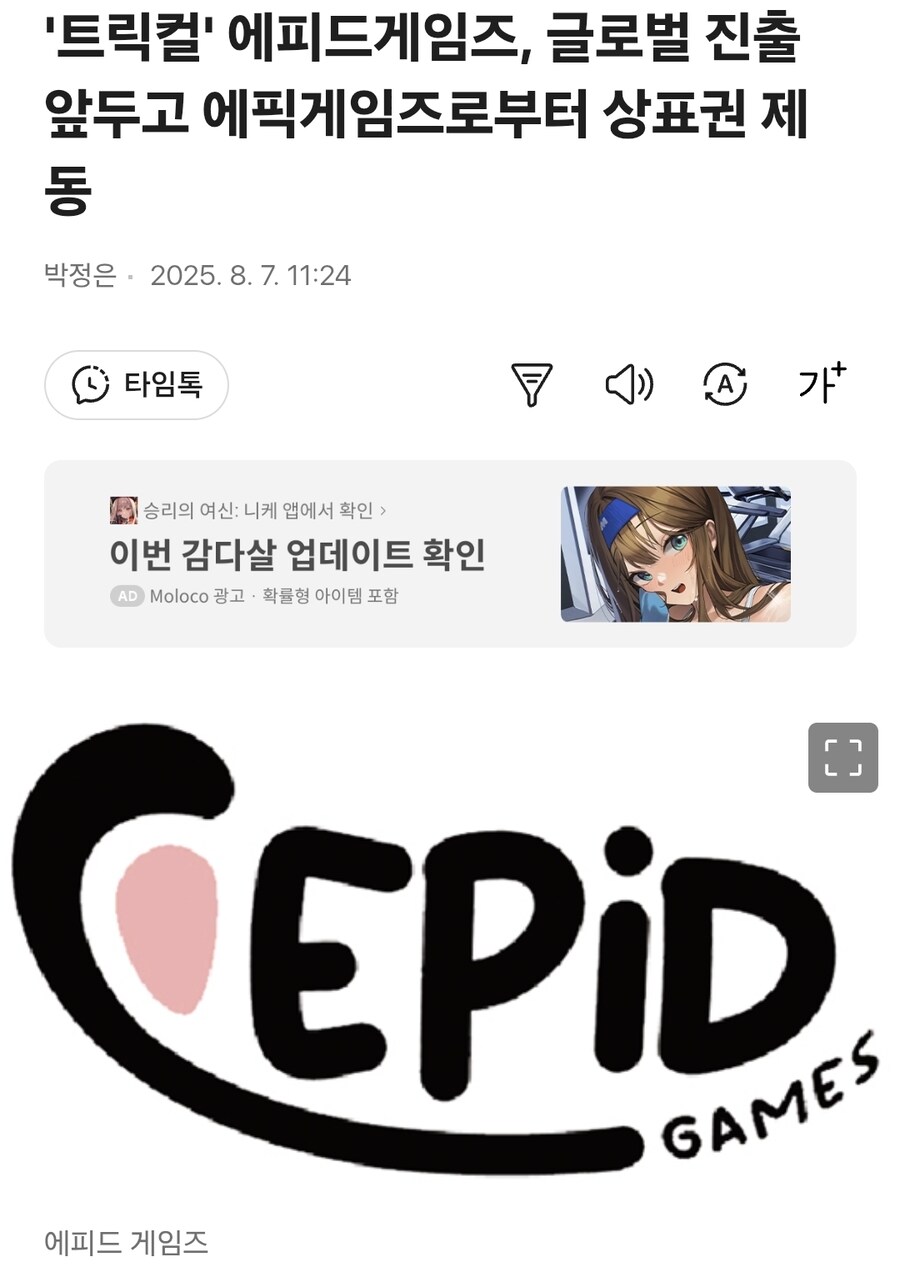 에픽게임즈 트릭컬 개발사 에피드게임즈에 상표권 소송_1.jpg