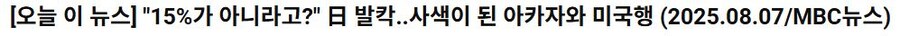 뉴스) 日 발칵..사색이 된 아카자와 미국행_1.jpg