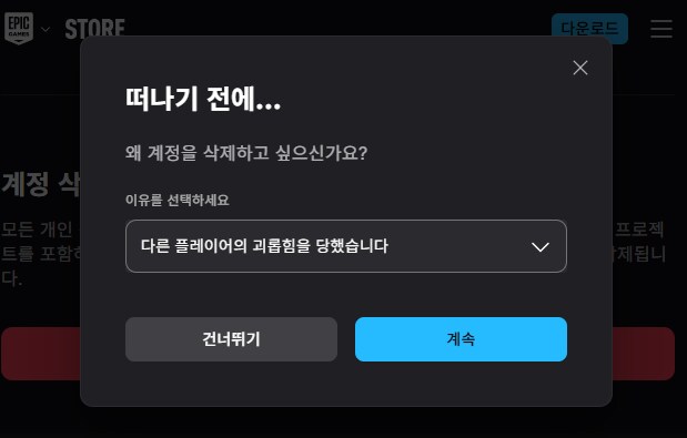트릭컬) 에픽게임즈 탈퇴 완료_1.png