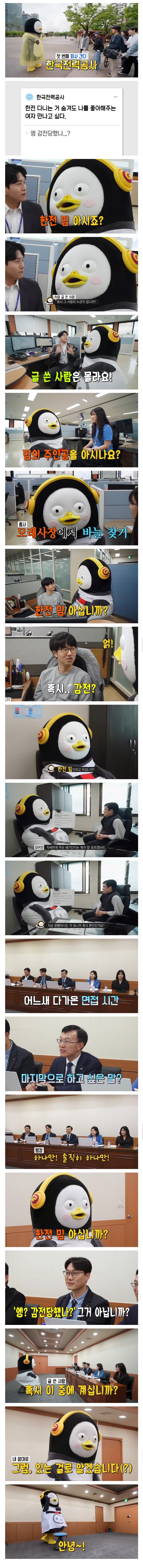 한전 감전남 찾으러 간 펭수_1.jpg