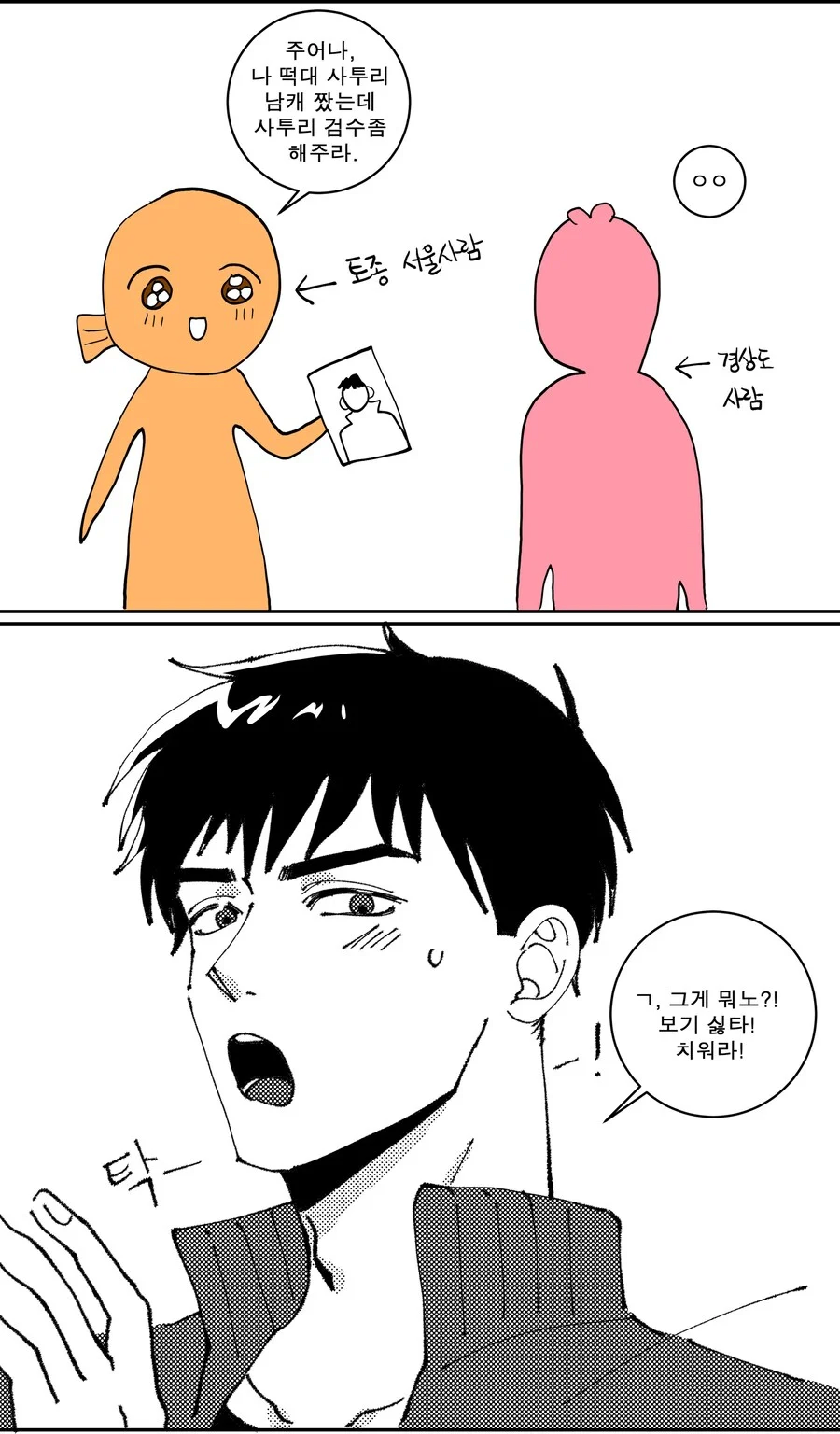 지인에게 경상도 사투리 고증부탁하눈 스을사람.jpe_1.webp