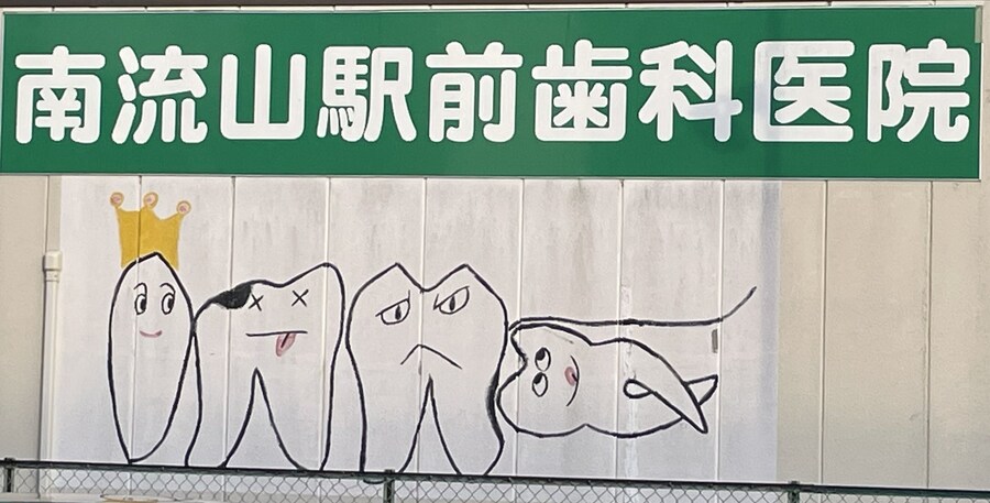 어느 치과간판_1.jpg
