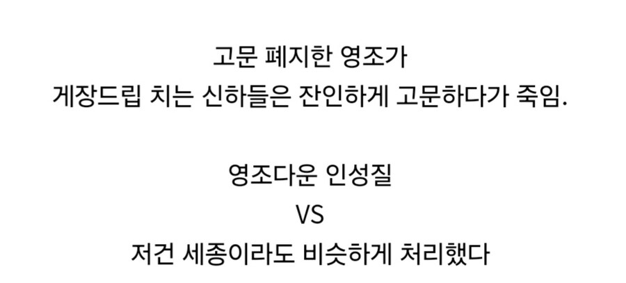 영조의 인성질이다 vs 당연한 행동이다.jpg_2.jpg