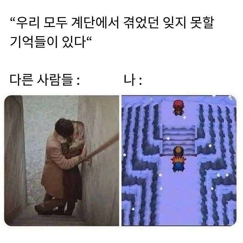 우리 모두 계단에서 잊지 못할 추억이 있다_1.jpg