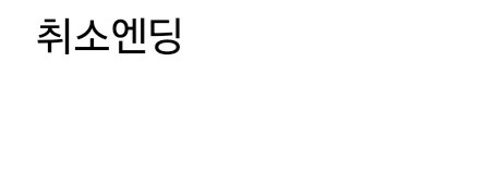 귀멸의 칼날 캐릭터 시구 취소.jpg_8.jpg