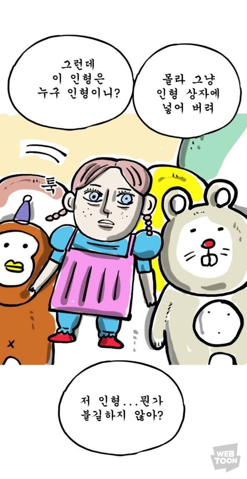 마음의 소리)저주받은 인형도 두려워하는 것_1.jpg