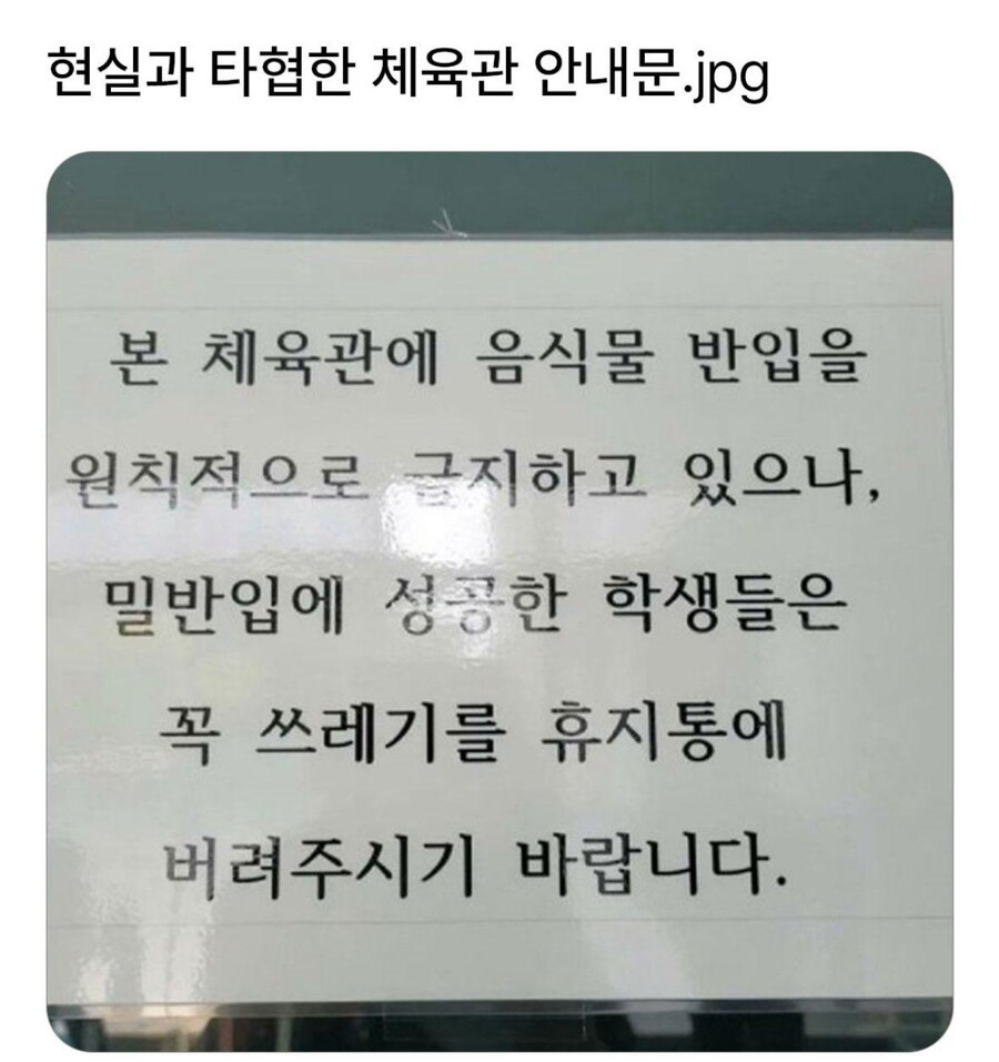 어느 체육관 안내문_1.jpg