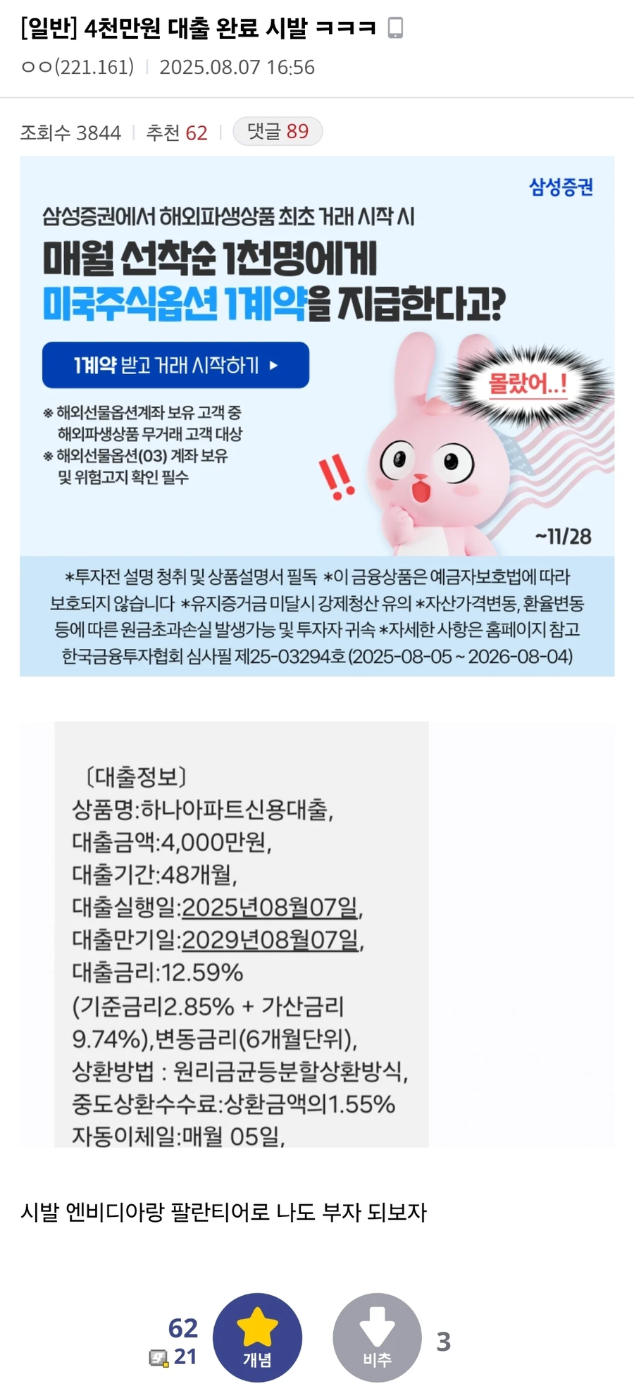 증권 투자를 위해 4000만원 대출 완료한 미주갤러....._1.webp