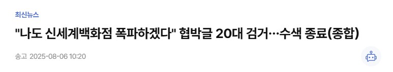 지금 신세계 폭탄 테러 위협 촉법 때문에 묻힌 것_1.png