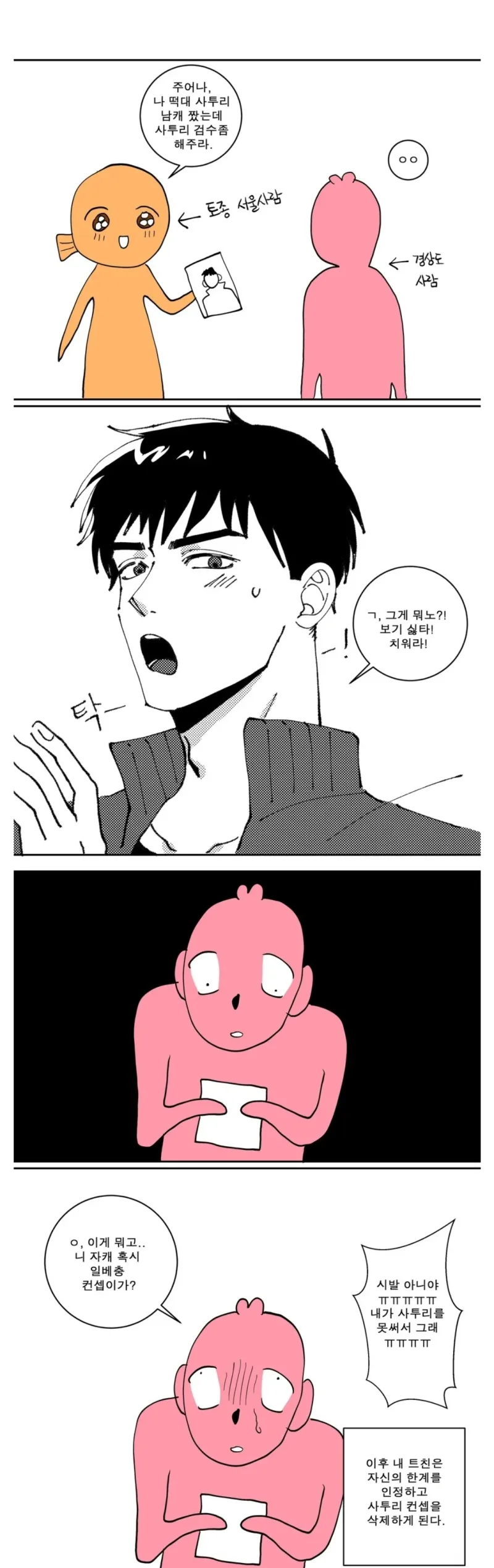 지인에게 경상도 사투리 고증부탁하는 서울 토박이.jpg_1.webp