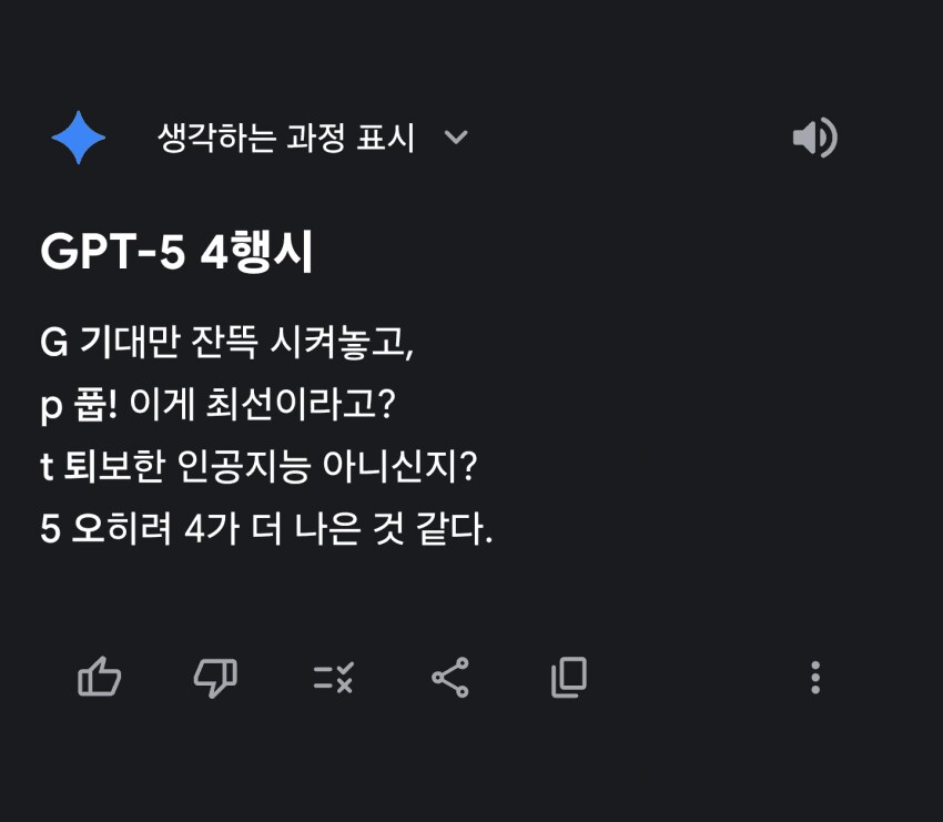 제미나이가 지은 gpt5 4행시 ㄷㄷㄷㄷ.jpg_1.png