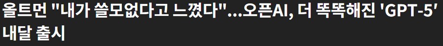 사람들이 챗GPT o5 버전을 호들갑이라 생각한 이유_1.png