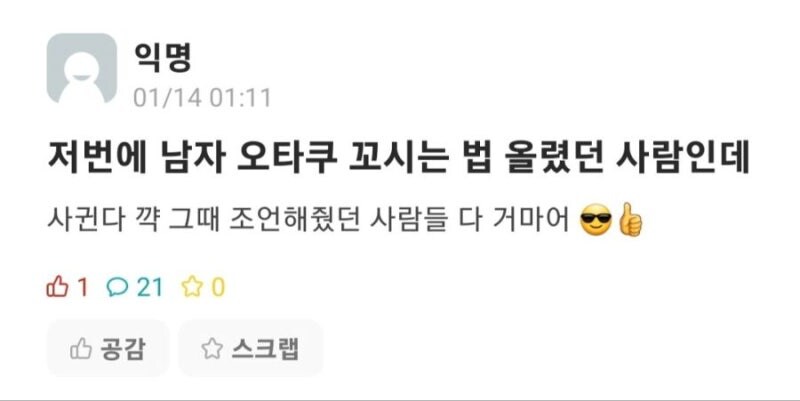 남자 오타쿠 꼬시는법좀 알려줘!_2.png