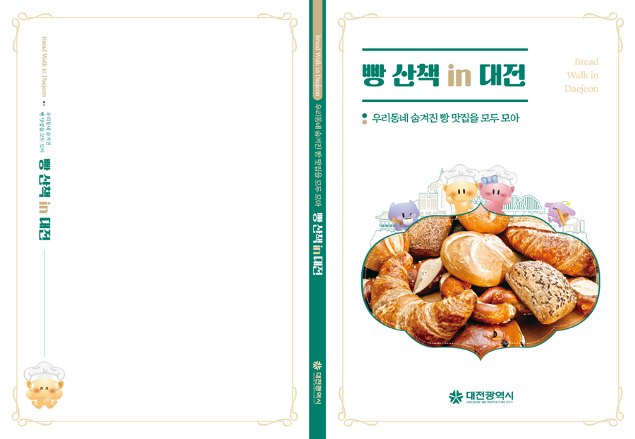 대전시 빵집 가이드 발매.JPG_1.webp