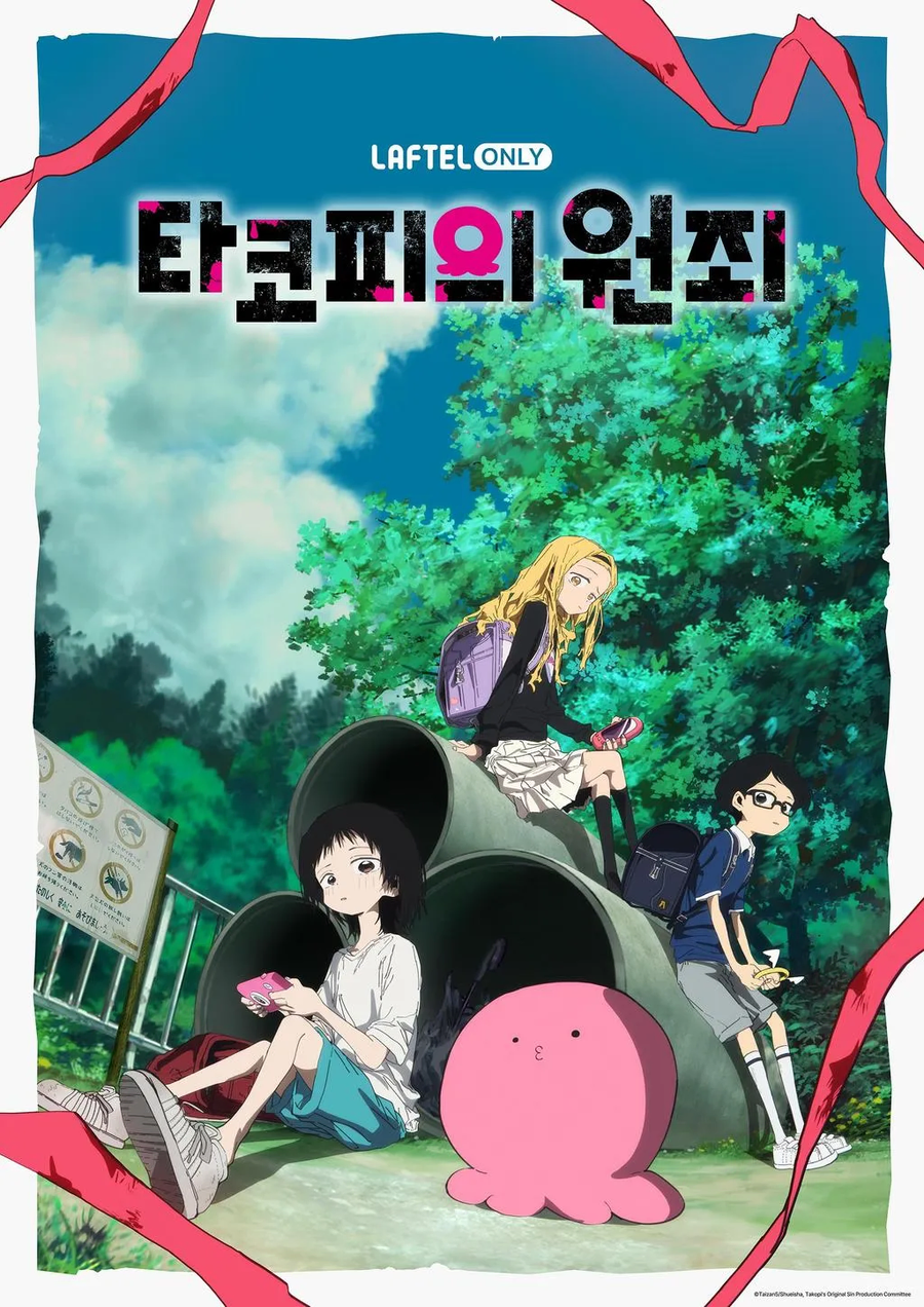 타코피의 원죄가 치유물인 이유_1.webp