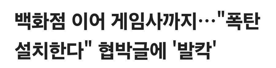 디시에 게임사 폭탄테러협박글 또 올라와_1.jpg