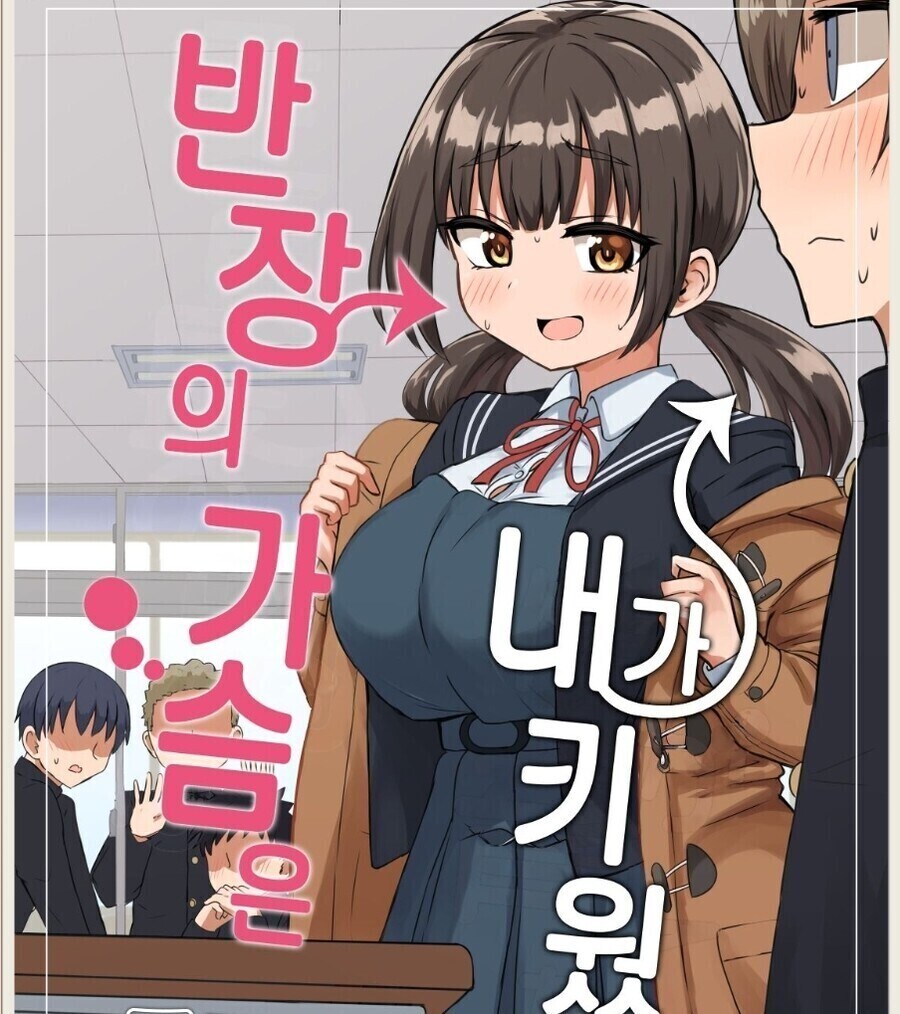 반장의 가슴이 커진 이유_1.jpg
