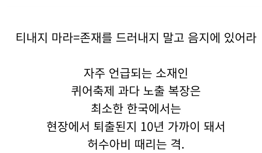 동성애자인거 티내지 마라는데.jpg_6.png