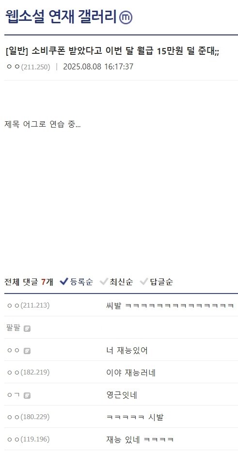 모두가 대놓고 웹소설 재능 있다고 인정하는 지망생.jpg_1.jpg