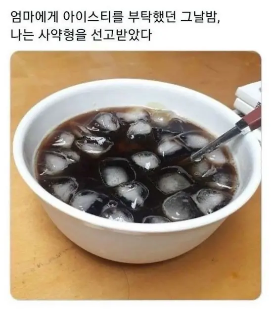 엄마한테 아이스 티 만들어달라고 한 여자의 최후_1.webp