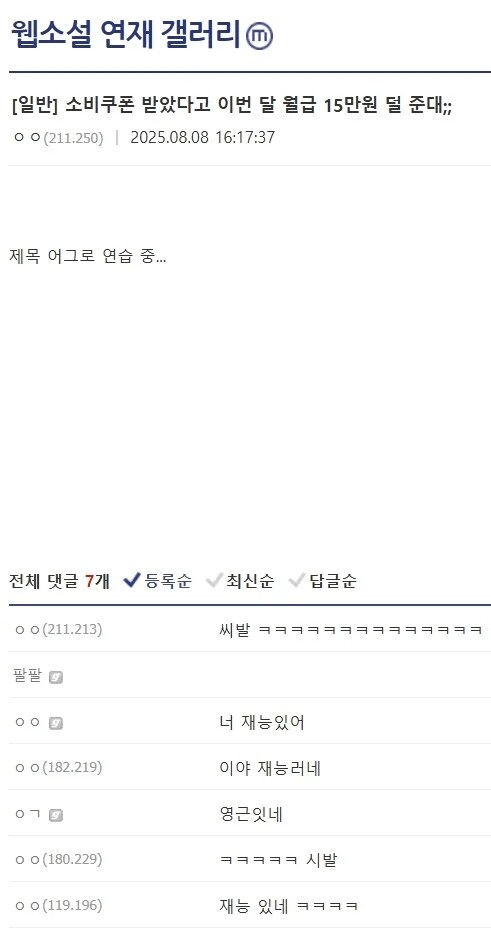 민생쿠폰 받았으니까 월급 15만원 깐다는데 이게 맞냐??_1.png