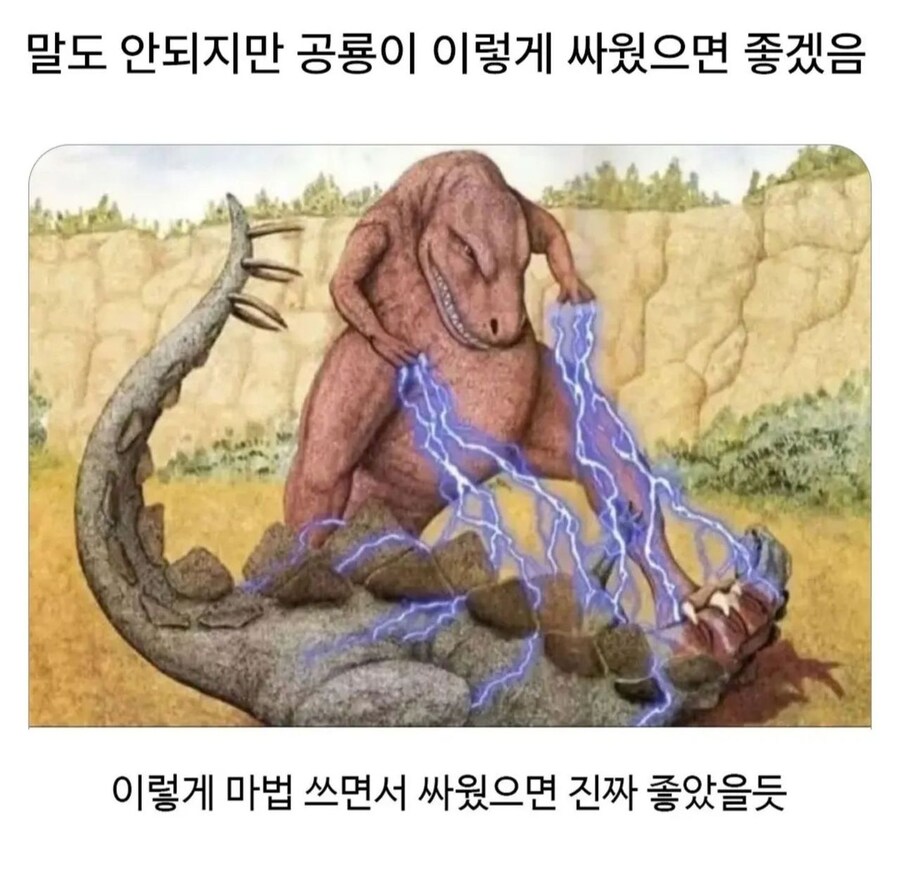 말도 안되지만 공룡이 이렇게 싸웠으면 좋겠음?_1.jpg