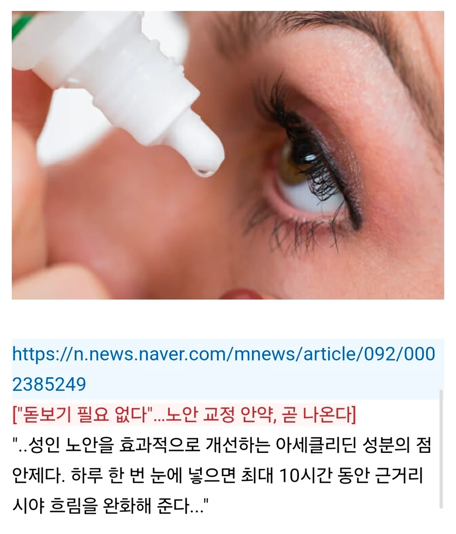 노안 교정 안약 나온다.jpe_1.webp