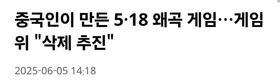 중국인이 만든 5.18 왜곡 게임 레전드_1.jpg