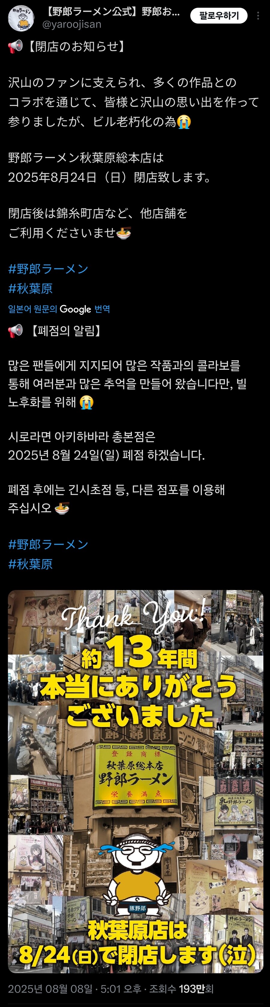 아키하바라 야로라멘 폐점하는데_1.jpg