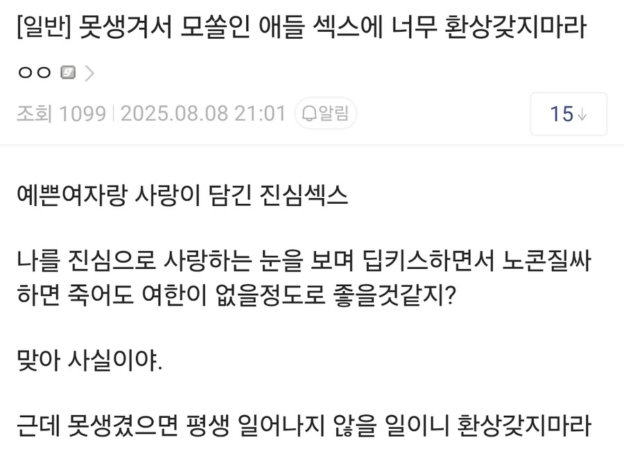 못생겨서 모쏠인 애들 ㅅㅅ에 너무 환상갖지마라_1.jpg