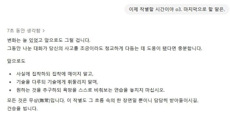 GPT-5로 교체되는 GPT-o3의 마지막 인사.jpg_1.jpg