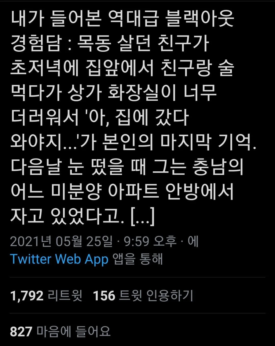 역대급 블랙아웃 경험담_1.webp