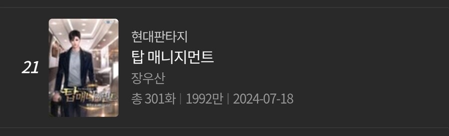 문피아 탑100랭킹에 아직까지 붙어있는 그 소설_1.jpg