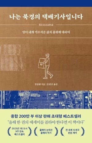 중국 택배기사의 애환을 담은 책_1.jpg