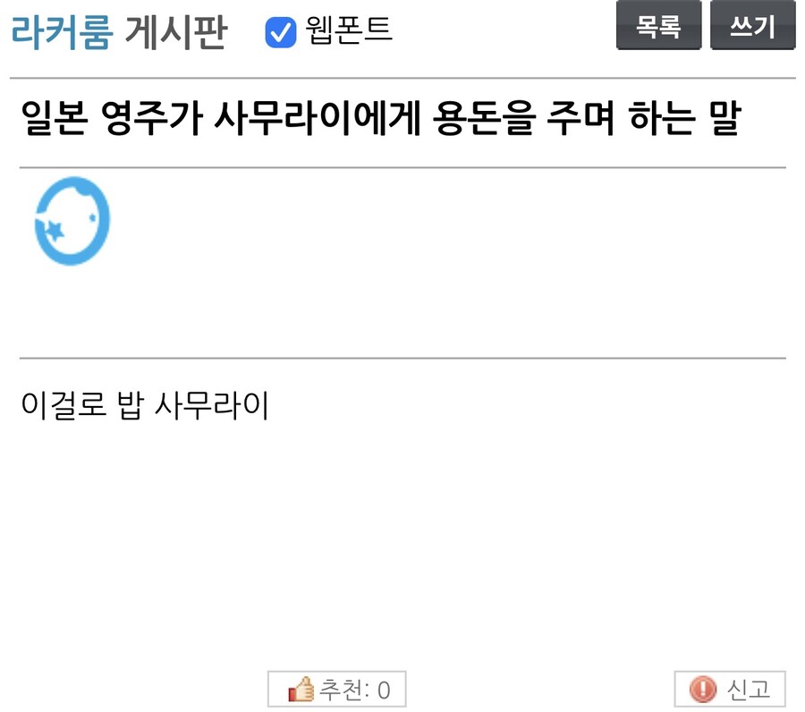일본 영주가 사무라이에게 용돈을 주며 하는 말.jpg_1.jpg