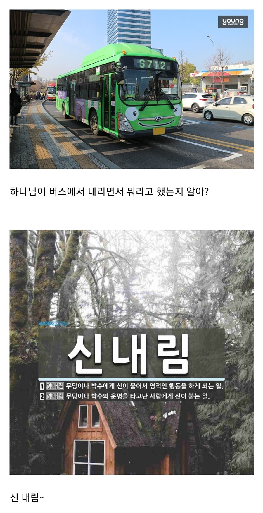 하나님이 버스에서 내리실때 뭐라고 했냐면_1.jpg