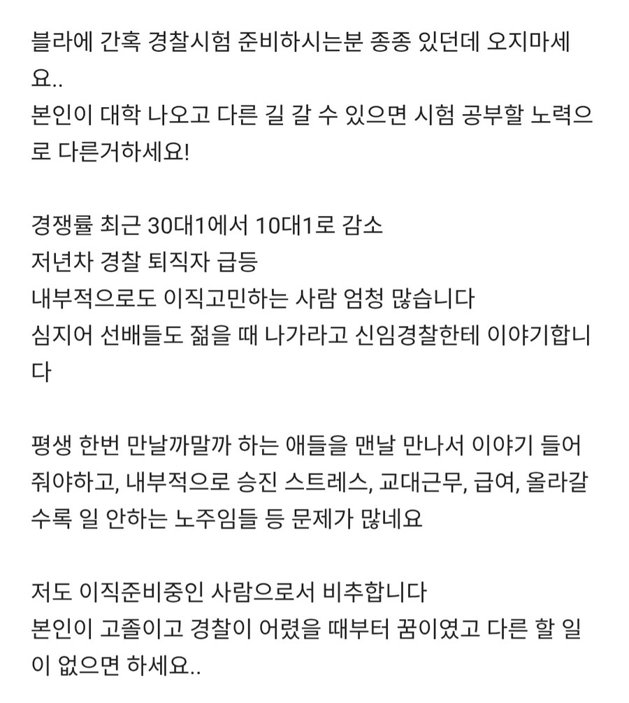 어느 경찰이 경찰시험 준비생들에게 당부하는 말_1.jpg