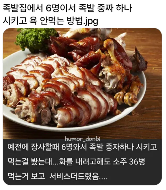 6명이서 족발 中 시키고 욕 안 먹는 방법_1.webp