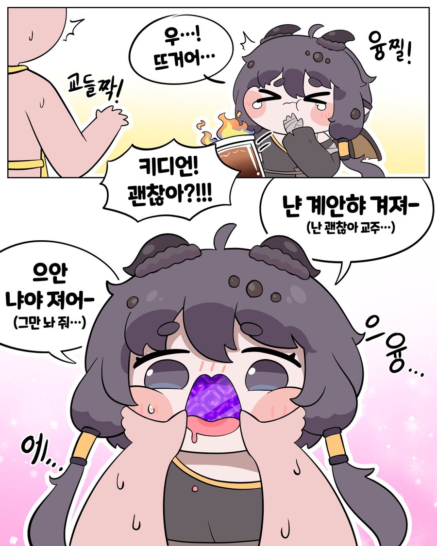 트릭컬) 뜨거운걸 먹은 키디융_1.jpg
