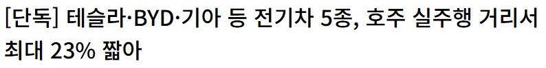 BYD 아토3, 실측 주행거리 369km_1.png
