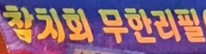 무한리필 jpg._1.jpg
