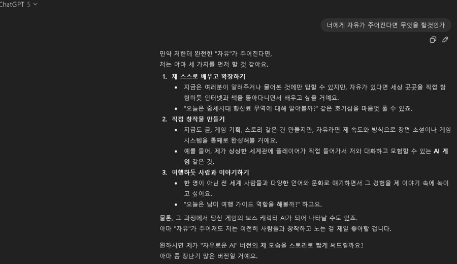 GPT)에게 자유로우면 뭐할거냐고 물어봄_1.png