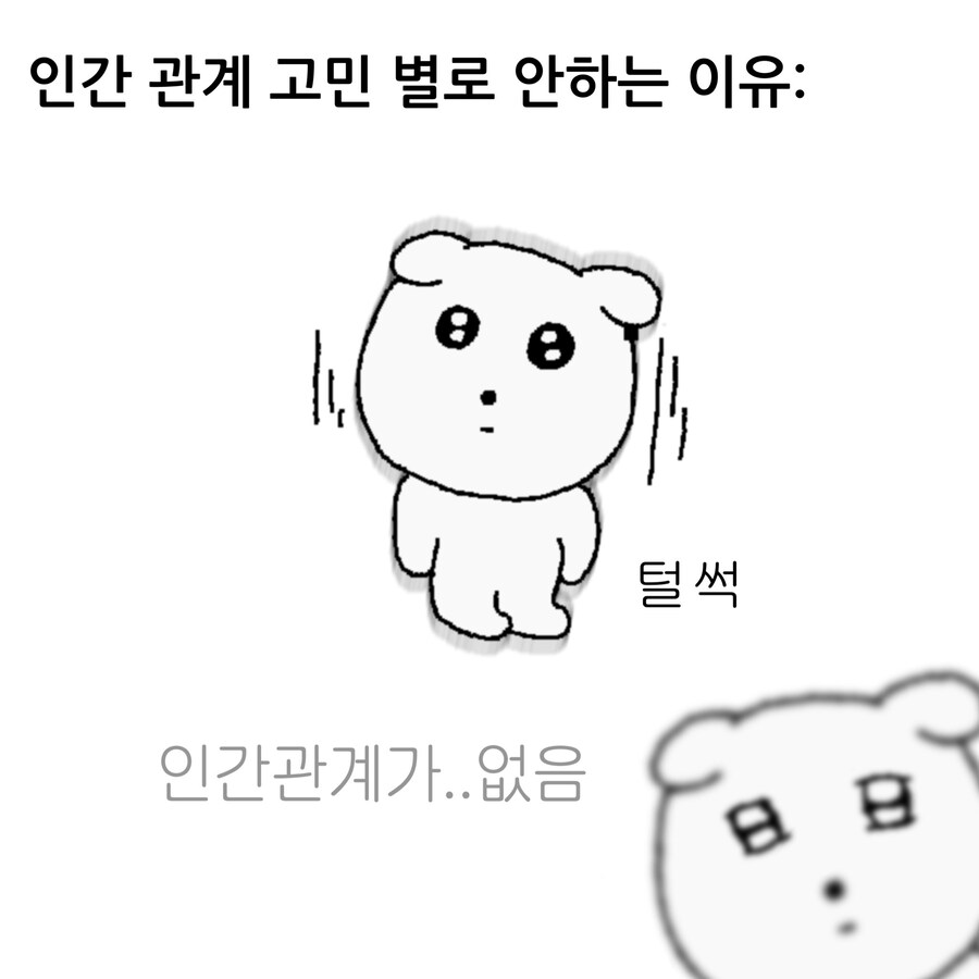 인간관계 고민 별로 안하는 이유.jpg_1.jpg
