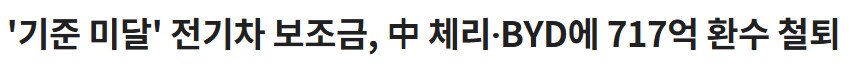 중국 전기차 보조금 환수_1.png