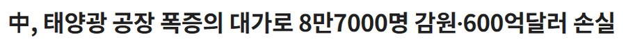 中, 태양광 공장 폭증 600억달러 손실_1.png
