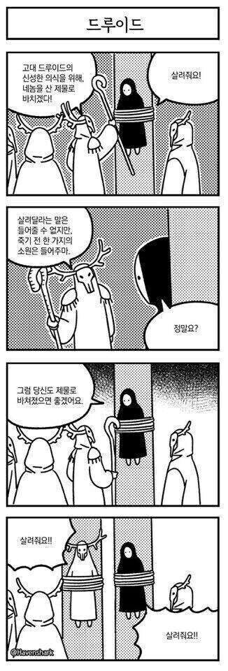 살려달라는 소원 빼고 한 가지를 들어주겠다는 드루이드_1.png